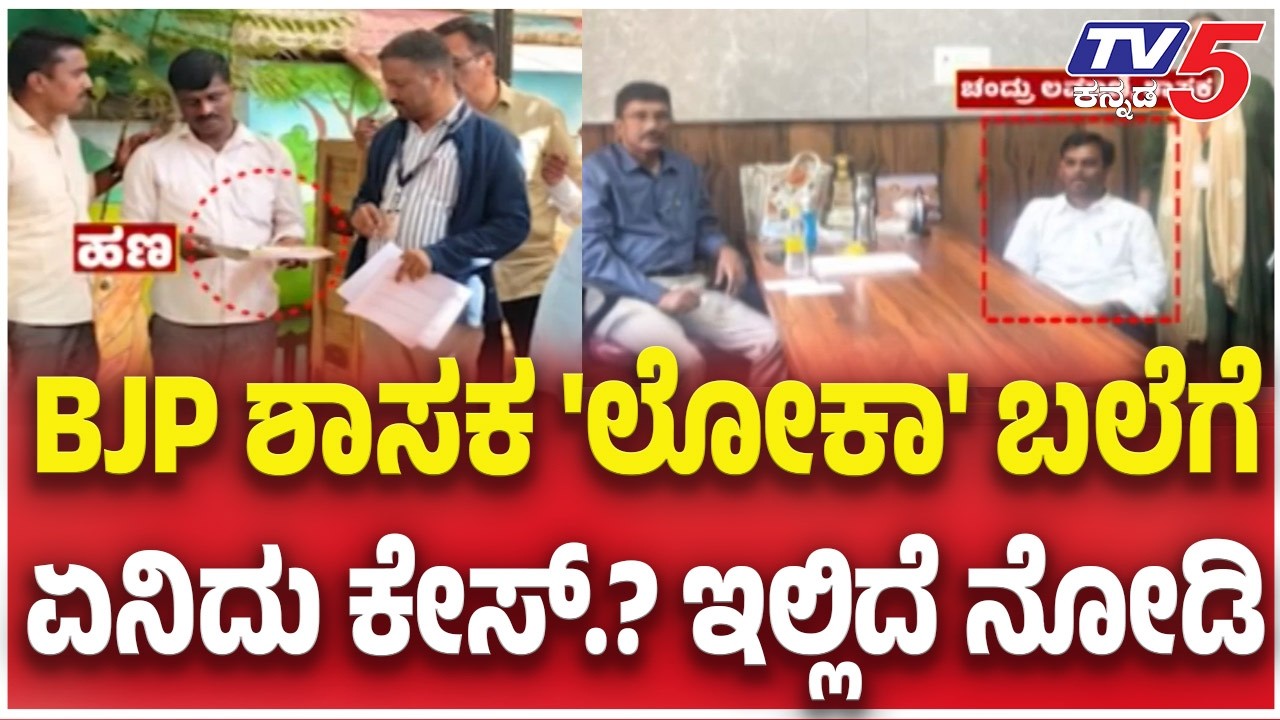 Dr. Chandru Lamani Raided By Lokayukta: BJP ಶಾಸಕ 'ಲೋಕಾ' ಬಲೆಗೆ.. ಏನಿದು ಕೇಸ್.? ಇಲ್ಲಿದೆ ನೋಡಿ