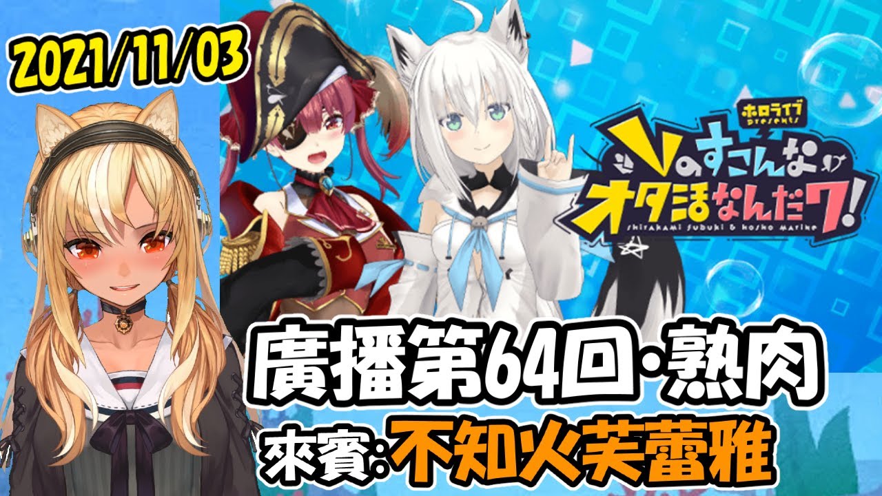 ホロライブpresents Vのすこんなオタ活なんだワ！廣播第64回熟肉 (不知火芙蕾雅來賓回)【白上吹雪/寶鐘瑪琳/不知火芙蕾雅】【Hololive中文翻譯】