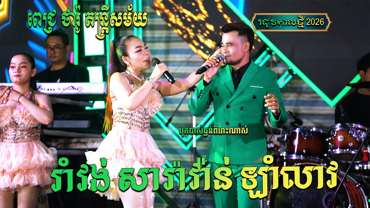 រាំវង់សារ៉ាវ៉ាន់ឡាំលាវពីរោះៗពីអកកេះល្បីទឹកដីកណ្តោលជ្រុំ ត្បូងឃ្មុំ តន្ត្រីសម័យ ពេជ្រ ថារ៉ូ