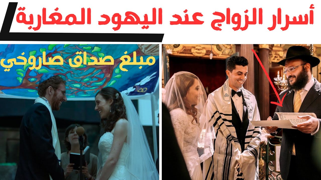 أسرار الزواج عند اليهود المغاربة مع مقارنة بمدونة الأسرة 2023 (الصداق نموذجا)