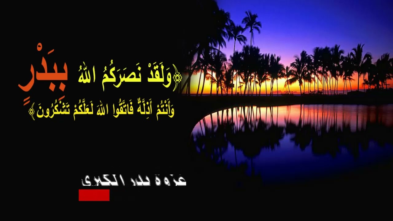 غزوة بدر الكبرى