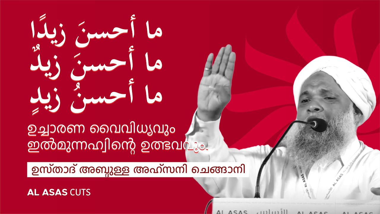 മാ അഹ്സന സൈദുൻ; വ്യത്യാസങ്ങളും ഇൽമുന്നഹ്വിന്റെ ഉത്ഭവവും |  ഉസ്താദ് അബ്ദുള്ള അഹ്സനി ചെങ്ങാനി