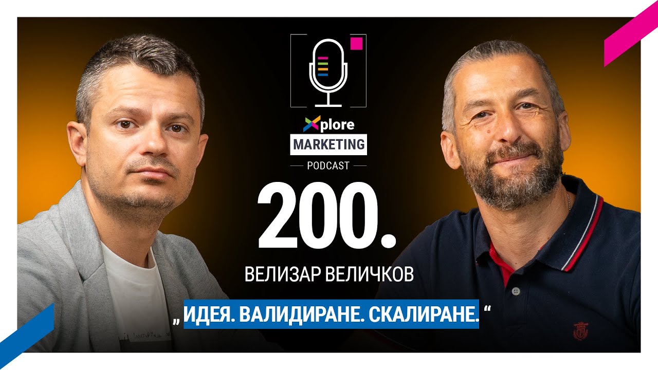 Идея. Валидиране. Скалиране | С Велизар Величков епизод #200