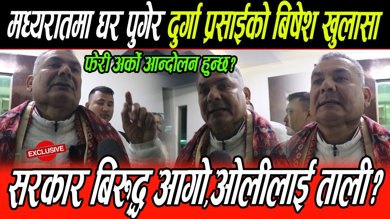 मध्यरातमा घर पुगेर Durga Prasai को बिशेष खुलासा: सरकारलाई,गाली ओलीलाई ताली,सहमती नभए अर्को आन्दोलन?