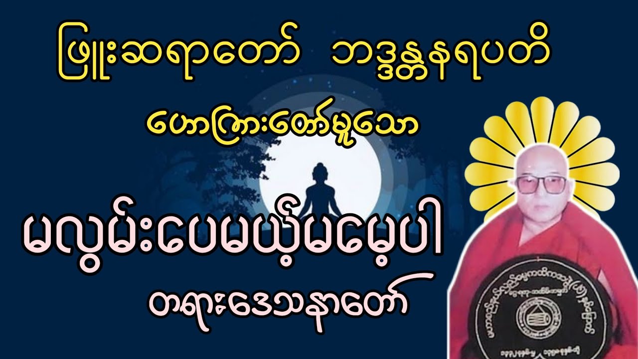မလွမ်းပေမယ့်မမေ့ပါ တရားဒေသနာတော် - ဖြူးဆရာတော် ဘဒ္ဒန္တနရပတိ