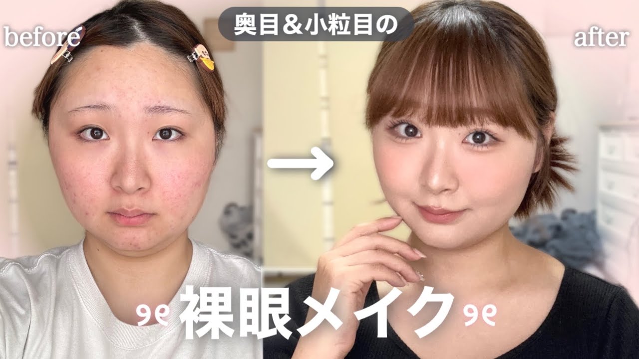 奥目・小粒目の盛れる裸眼メイク˚✧₊学校やオフィスメイクにも🏢🩵