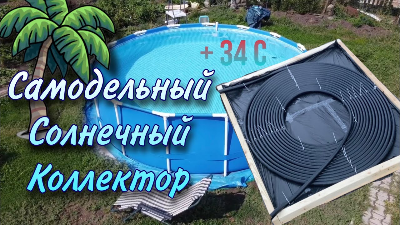 Подогрев для Бассейна/Собираю Самодельный Солнечный Коллектор для Каркасного Бассейна 457*122