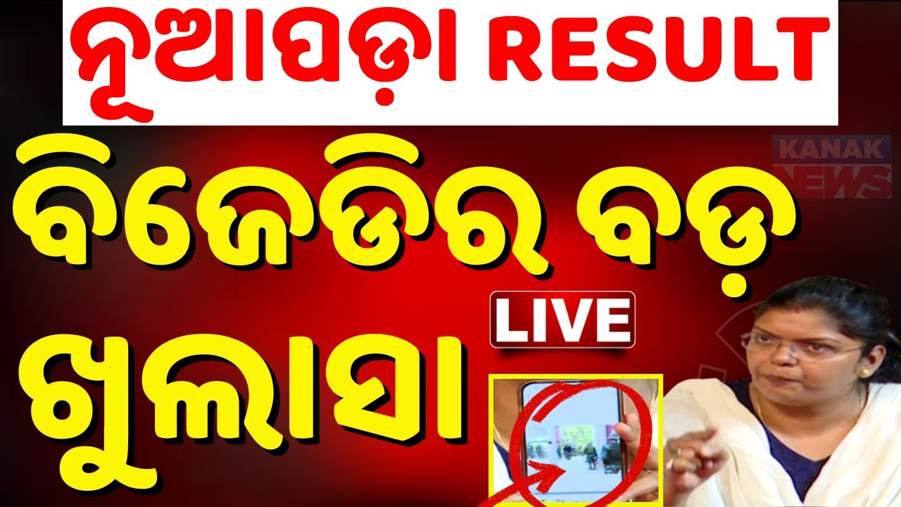 🔴Big Breaking | ଷ୍ଟୁଡିଓରେ ବିଜେଡିର ବଡ଼ ଖୁଲାସା | Naveen Patnaik | BJD | Nuapada By-Election | Kanak