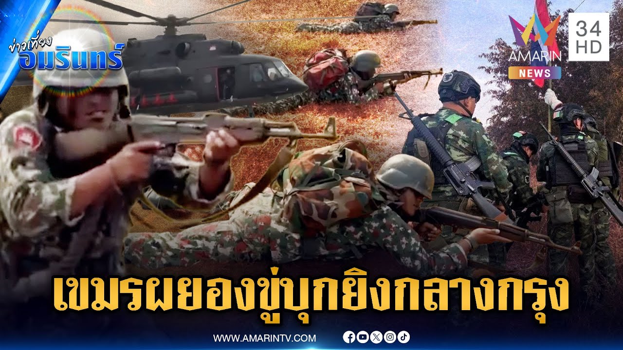 จับตาเขมรฝึกซ้อมลำเลียงพลโจมตีด้วยเฮลิคอปเตอร์ ขู่สู้รอบใหม่มียกระดับ | ข่าวเที่ยงอมรินทร์ |20ม.ค.69