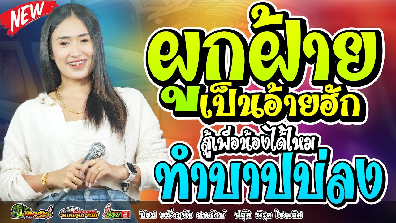 ผูกฝ้ายเป็นอ้ายฮัก+สู้เพื่อน้องได้ไหม+ทำบาปบ่ลง ป๊อป หนึ่งฤทัย สายรักษ์