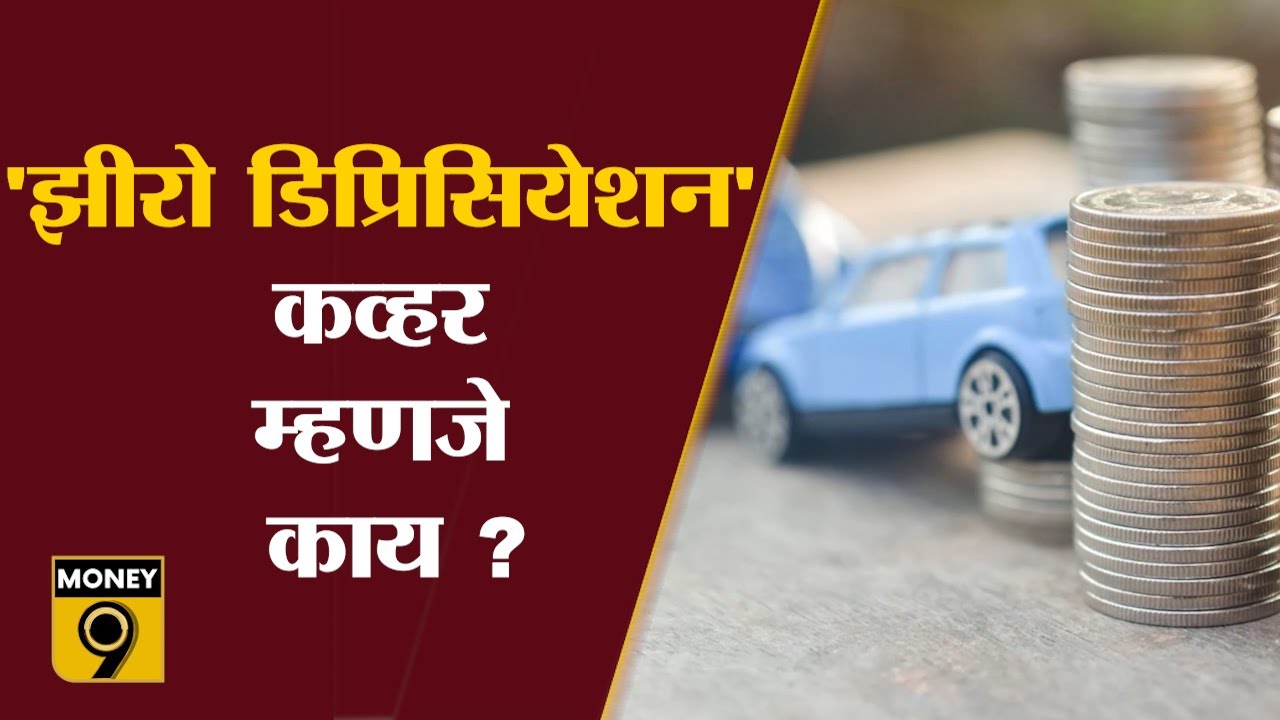 पैसा बोलतो |  Zero Depreciation Car Insurance  झीरो डिप्रिसियेशन कव्हर म्हणजेच काय ? | EP 40