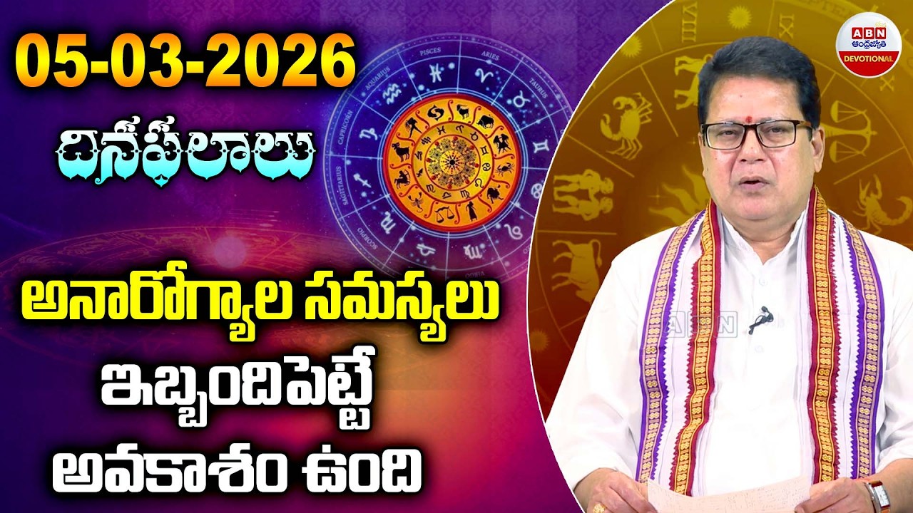 Rashi Phalalu : అనారోగ్యాల సమస్యలు ఇబ్బందిపెట్టే అవకాశం ఉంది  | 05-03-2026 | ABN Devotional