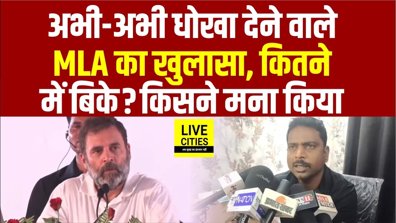 Rajyasabha Election में खेला करने वाले Congress MLA का अभी-अभी बड़ा खुलासा? कितने में ?...