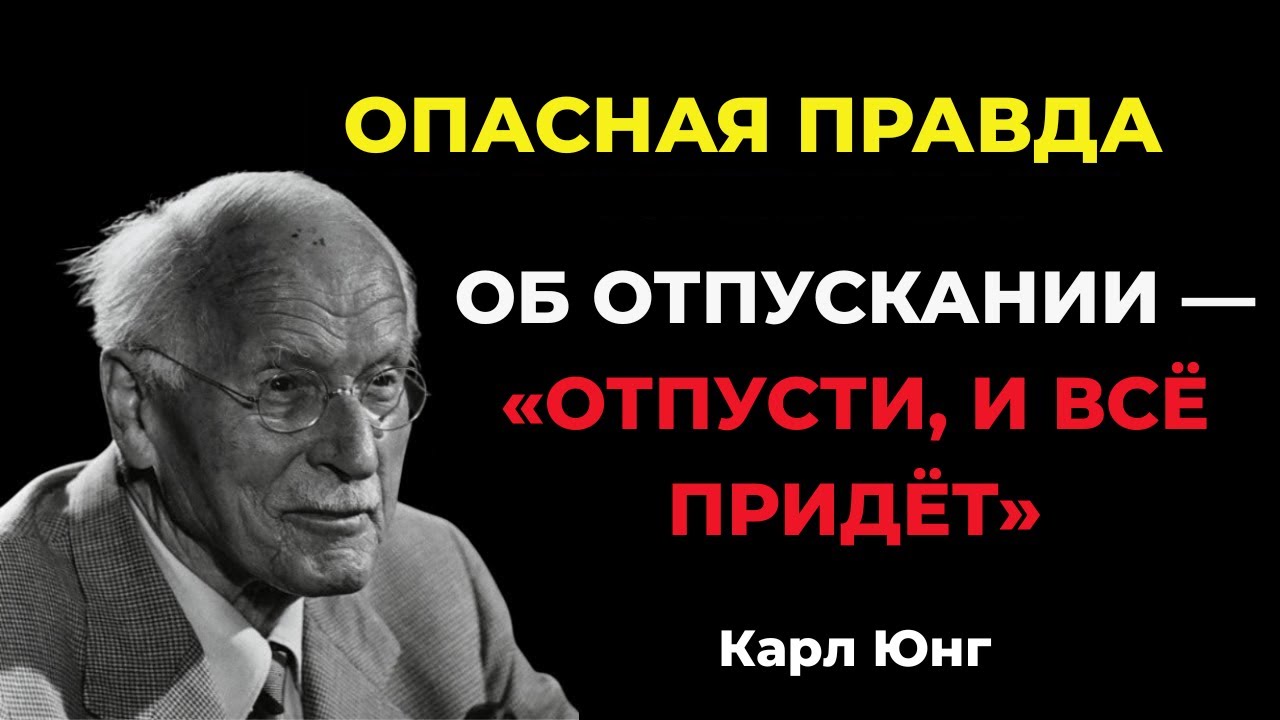 Когда вы перестаете бояться, все встает на свои места — Карл Юнг