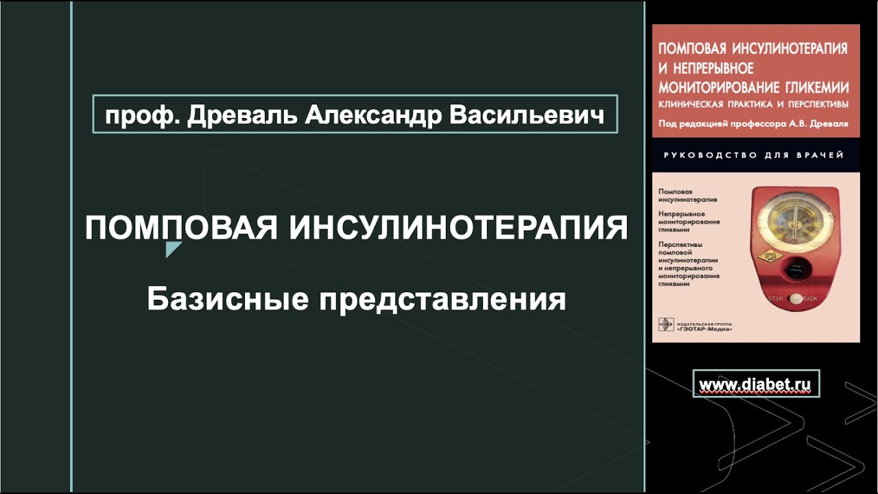 Лекция №2. Базисные представления о помповой инсулинотерапии
