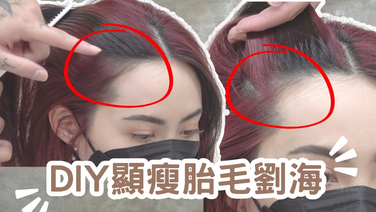 髮際線瀏海修飾｜顯瘦的胎毛瀏海｜女生髮型DIY - 髮型師諾曼