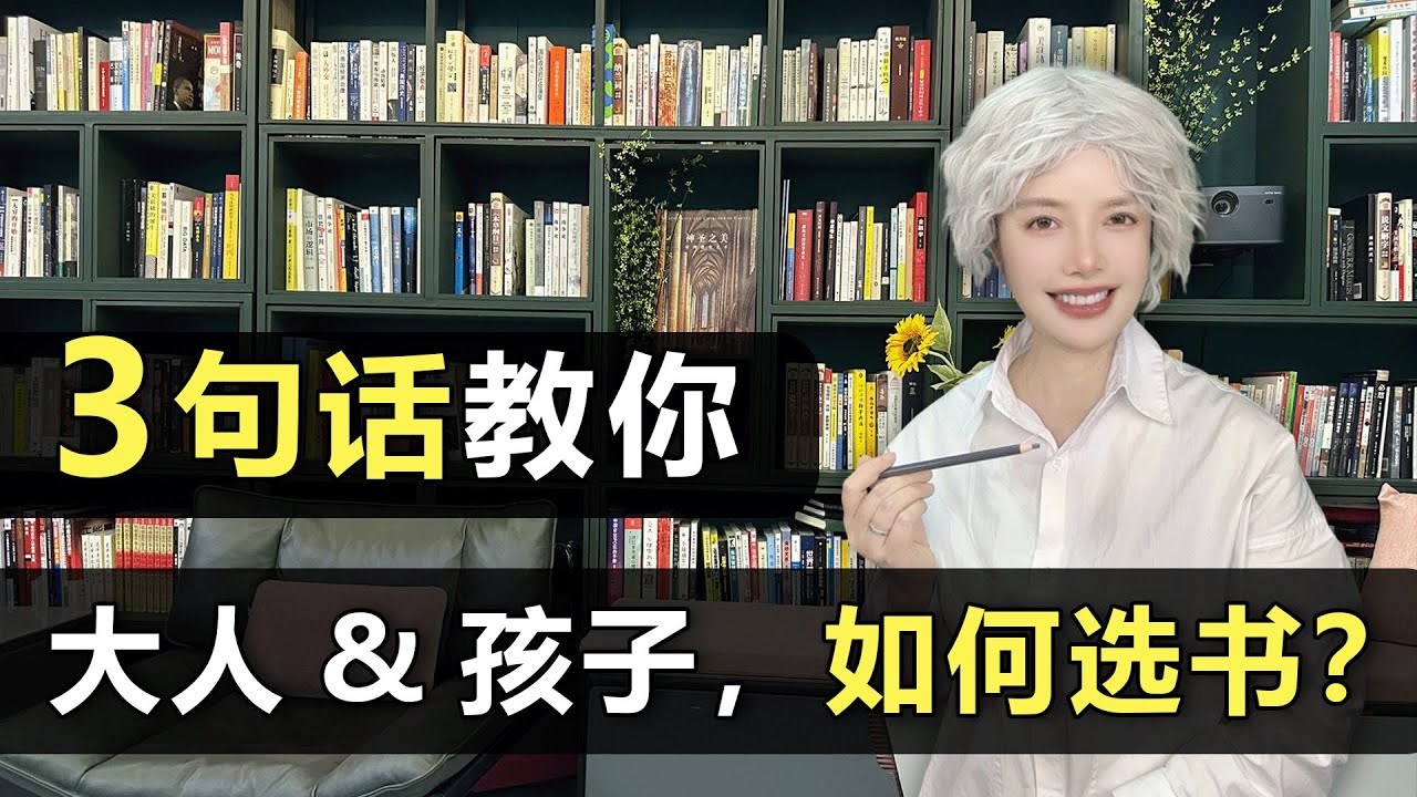 3句话教你大人和孩子，到底如何选书！ #读书 #独立思考