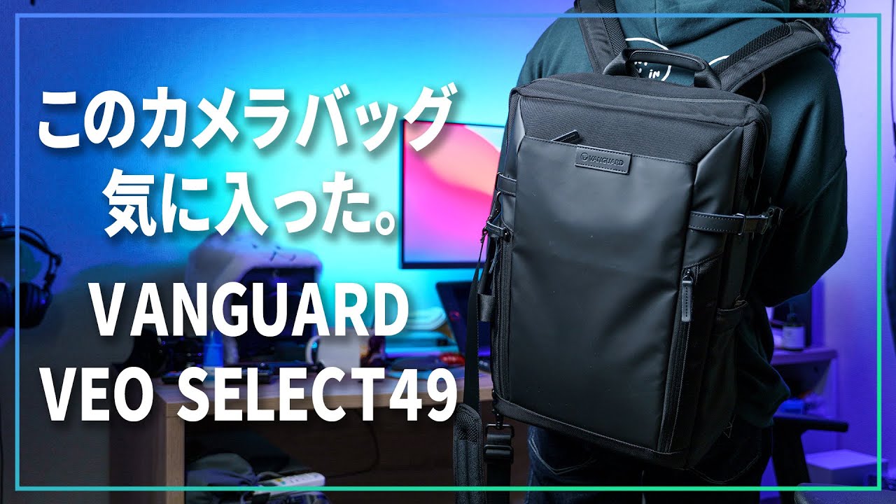 このカメラバッグ気に入った。VANGUARD VEO SELECT49が安くて使いやすいぞ