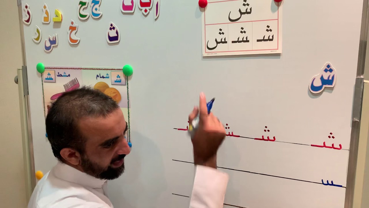 شرح حرف ( ش ) بالصوت القصير و الصوت الطويل و أشكال الحرف .