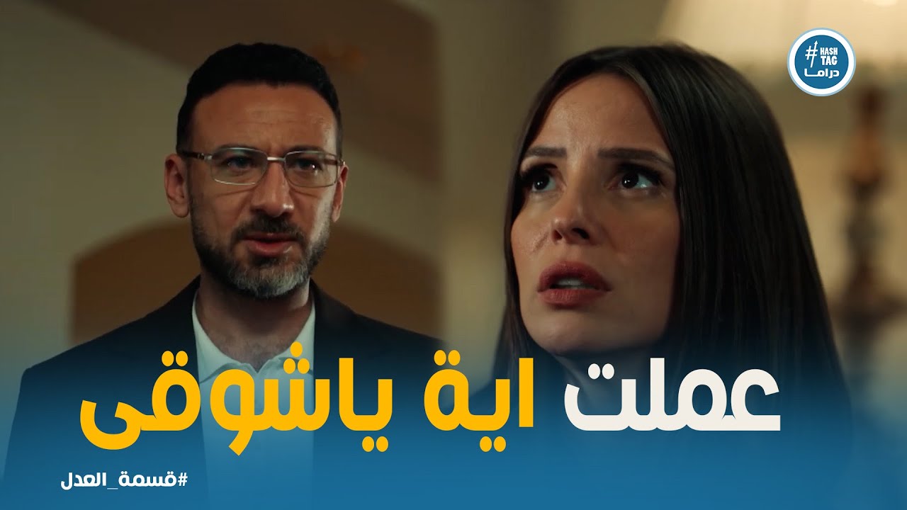 قسمة العدل | 😱 صدمة مريم بعد ما شوقي اتقفش
