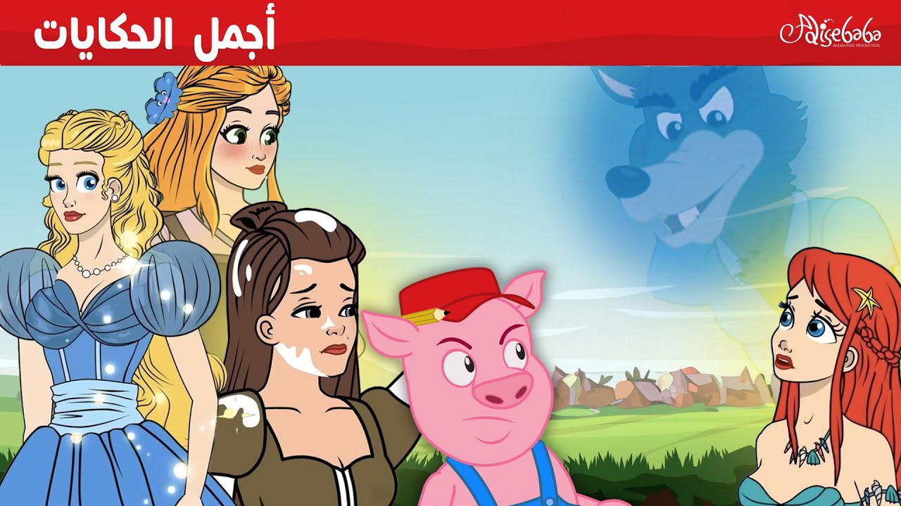 أجمل الحكايات 🐷👑❄️ - قصص للأطفال - قصة قبل النوم للأطفال - رسوم متحركة