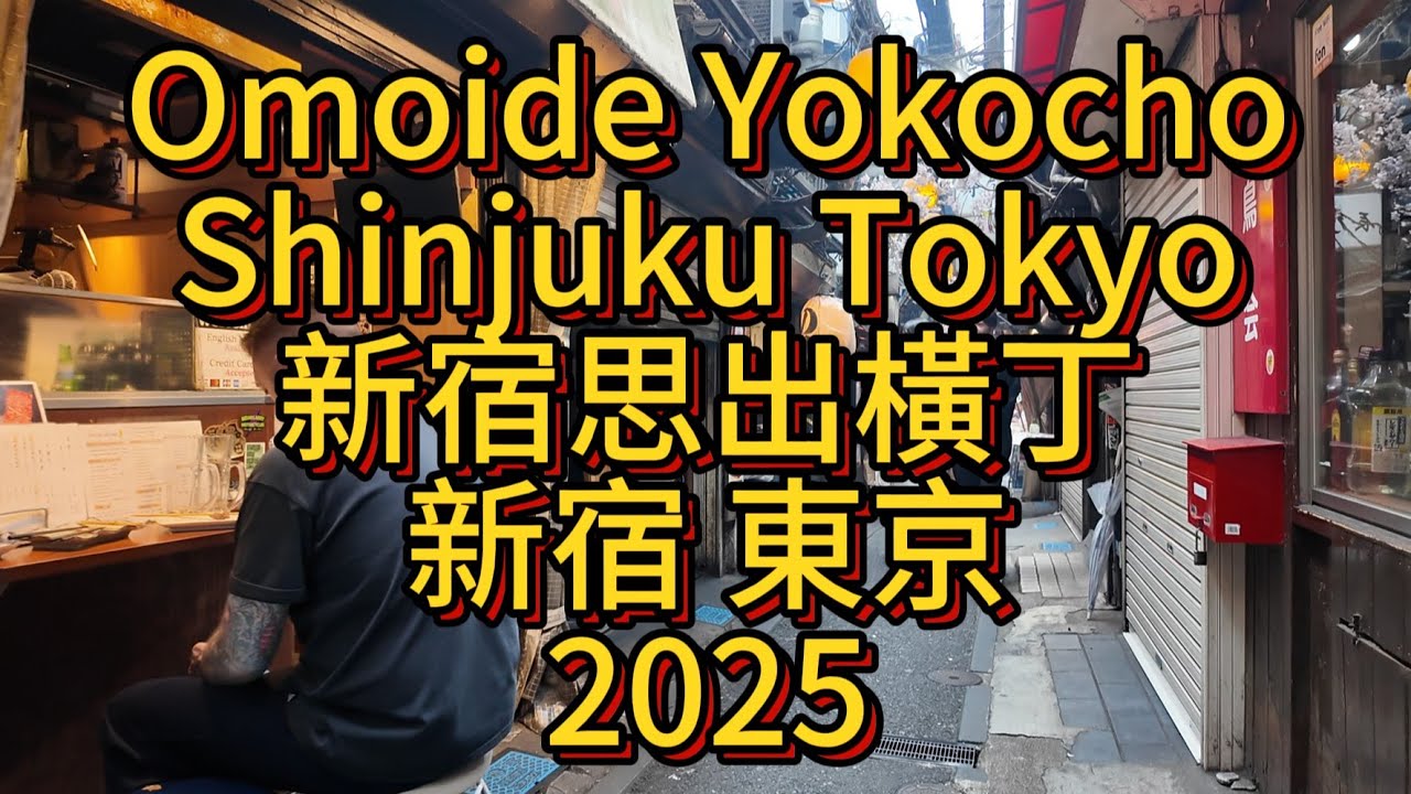 2025 Omoide Yokocho Shinjuku Tokyo 新宿思出橫丁 新宿回憶橫丁 東京