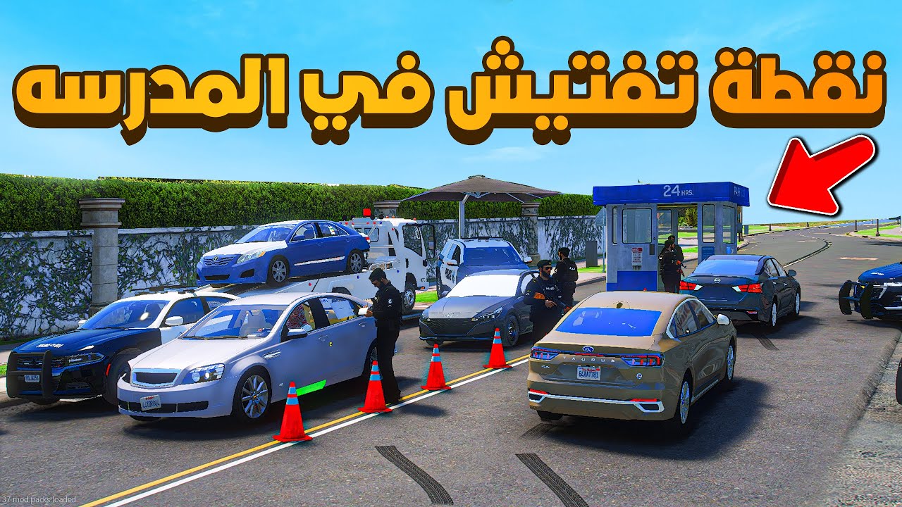 نقطة تفتيش في المدرسه 😨🔥- شوف وش صار GTA V