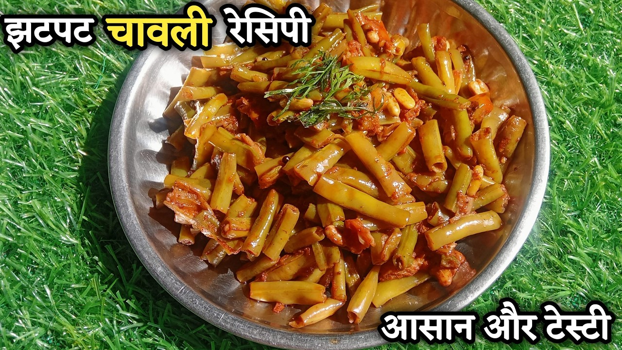 चवली की शेंग की स्वादिष्ट सब्जी | Gaon Style Chatpati Sukhi Sabji | 5 Min Recipe