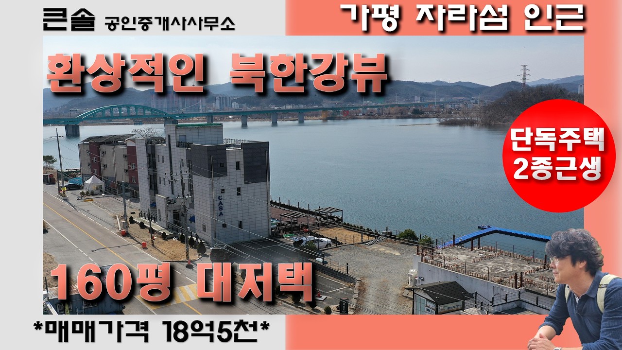 가평 자라섬 북한강뷰 160평 대저택 3층주택 2종근생 완벽한 북한강조망 강조망별장 풀빌라 펜션 공간대여 스크린골프 수상레저 양평전원주택매매 가평전원주택매매 수영장있는 고급별장