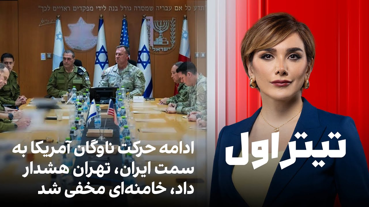 تیتراول با نیوشا صارمی:  ادامه حرکت ناوگان آمریکا به سمت ایران، تهران هشدار داد، خامنه‌ای مخفی شد