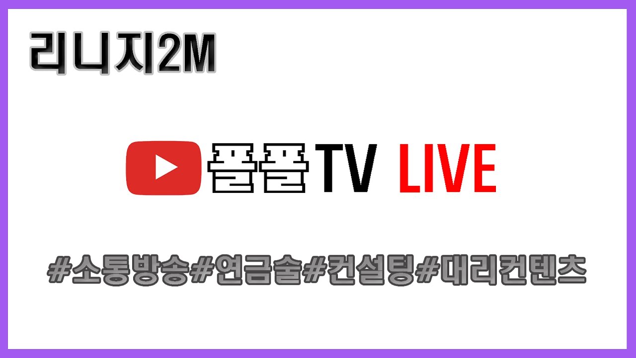 [리니지2M  26. 1. 28] 전설연금 하고 싶지만.... 축주문서가 너무 비싸다.[폴폴TV]