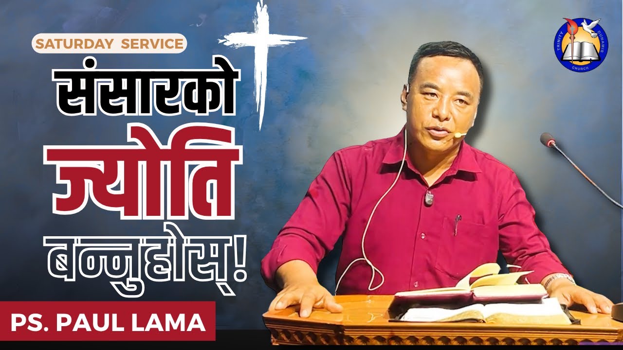 हामी संसारको ज्योति हौं  | Ps. Paul Lama | शनिबारको संगति