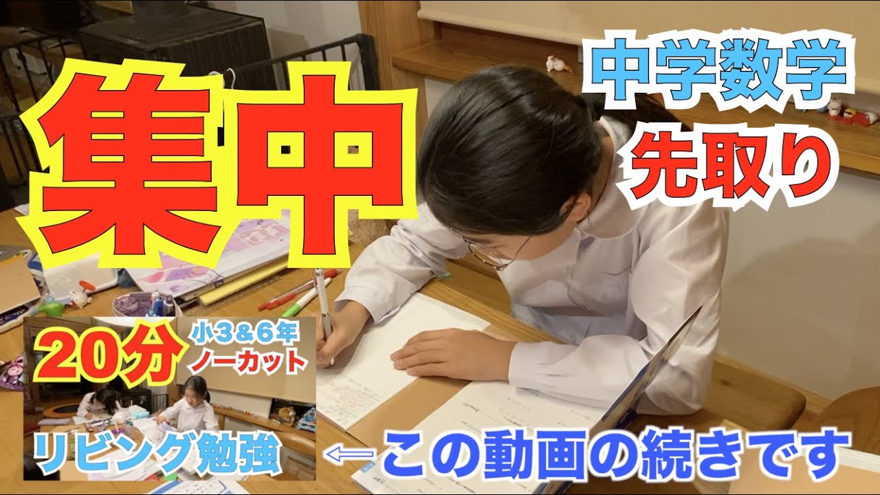 【リビング勉強】中学数学先取り自習編（ゆうかちゃんの集中力がすごかった）
