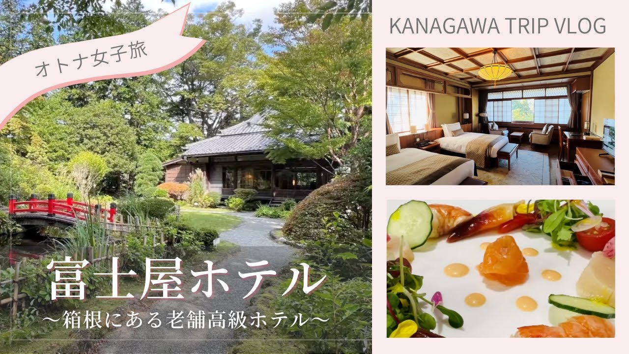 【オトナ女子旅】箱根にある老舗高級ホテル｜富士屋ホテル(FUJIYA HOTEL)　　#女子一人旅  #女子旅  #ホテル
