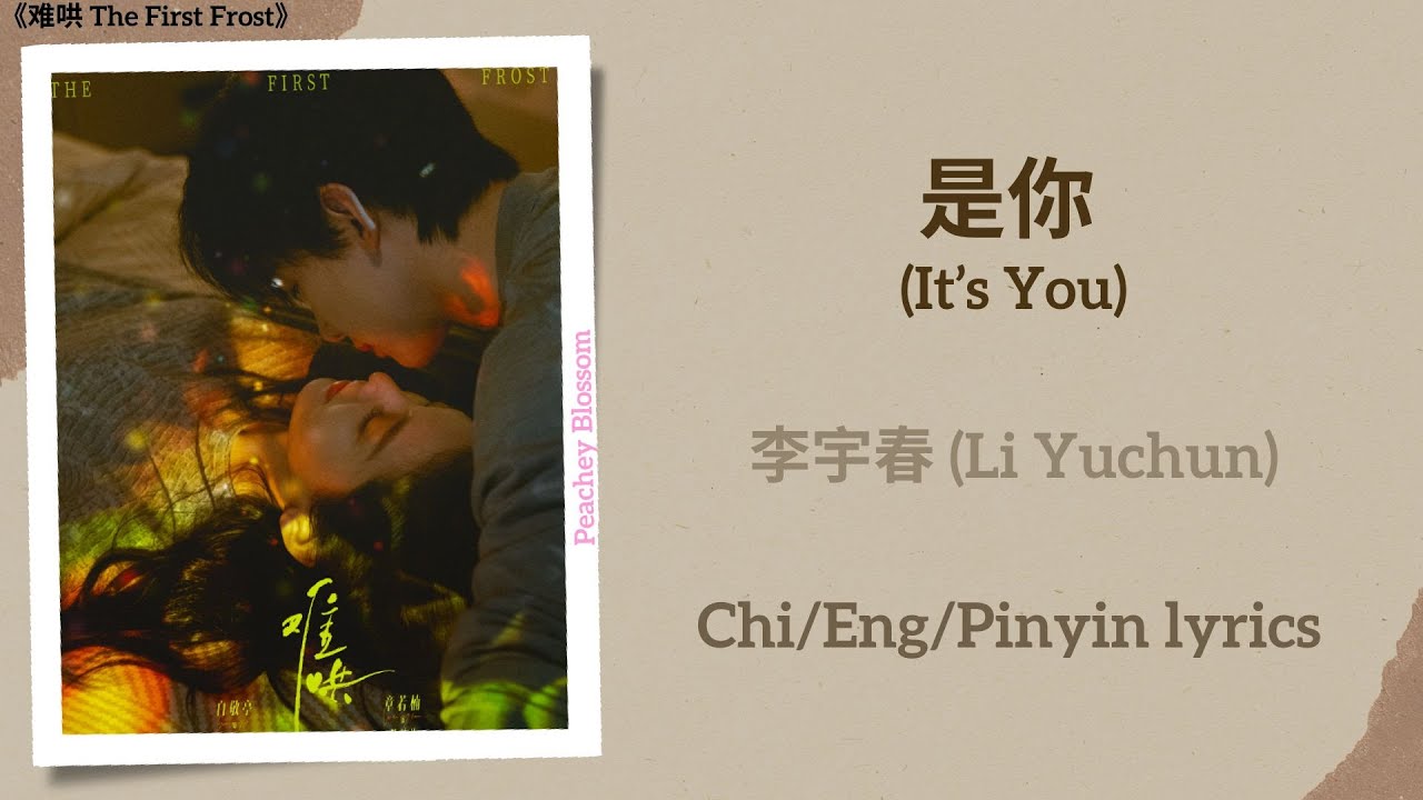 是你 (It’s You) - 李宇春 (Li Yuchun)《难哄 The First Frost》Chi/Eng/Pinyin lyrics