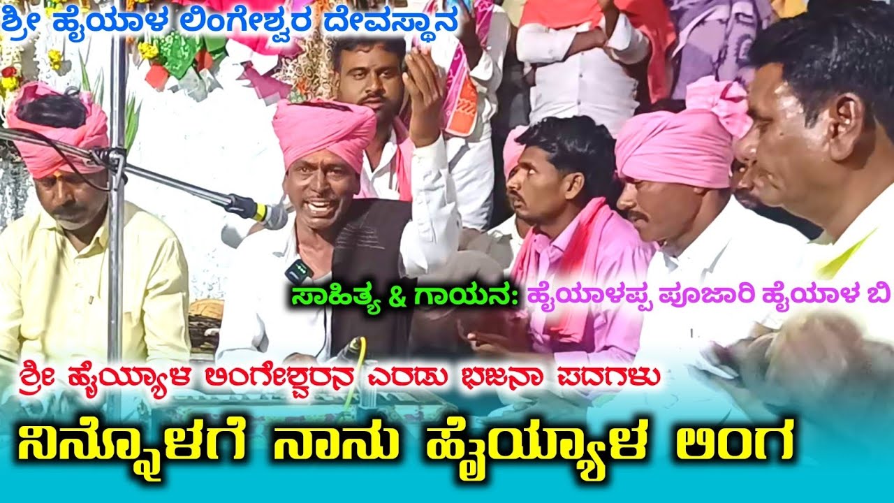 ನಿನ್ನೊಳಗೆ ನಾನು ಹೈಯಾಳ ಲಿಂಗ | ಬಾರಣ್ಣ ನೀ ಬಾರೋ ಅಯ್ಯಳ ಲಿಂಗೇಶ್ವರನ ಜಾತ್ರೆಗೆ | ಹಯ್ಯಾಳ ಲಿಂಗೇಶ್ವರ ಭಜನಾ ಪದ 