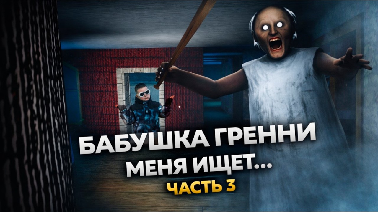 ГЛАВА 3 В ROBLOX ГРЕННИ 😨 ОТСЮДА НЕТ ВЫХОДА…