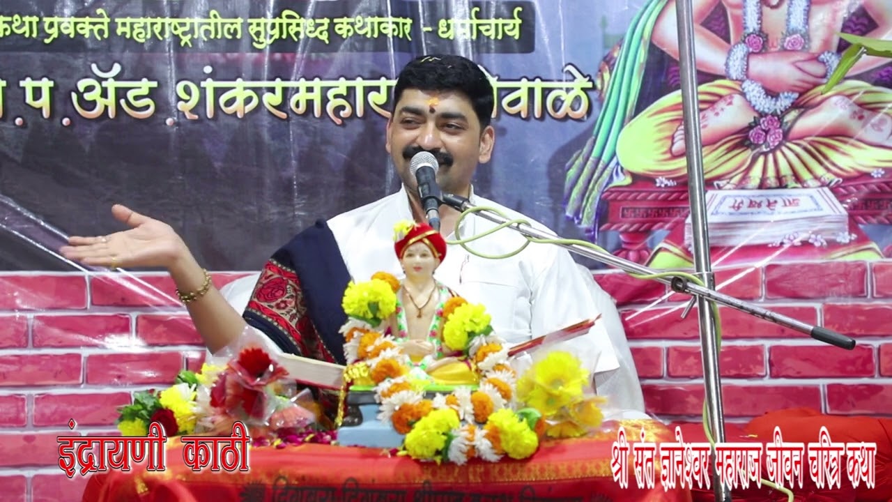 iiindrayaneekathi dyaneshwarmaharaj jeevancharitra 07 may 2022