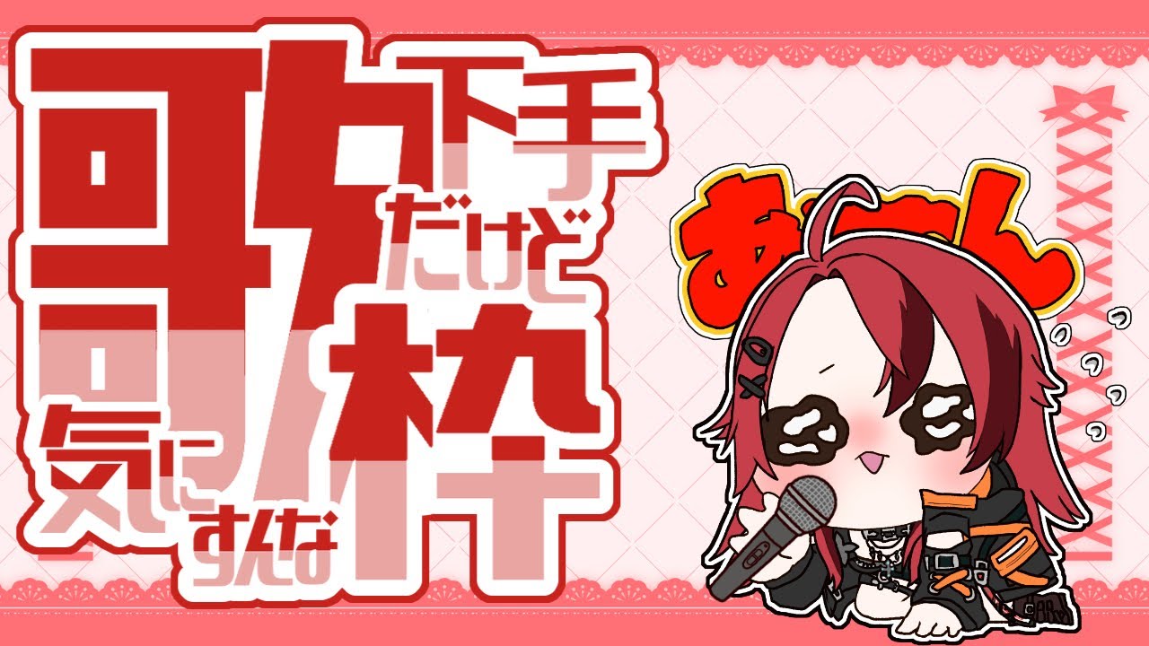 【 #歌練習】#32　呑みながら歌下手ががんばって歌う枠　 #昭和多め  #平成 #令和【 #新人Vtuber】