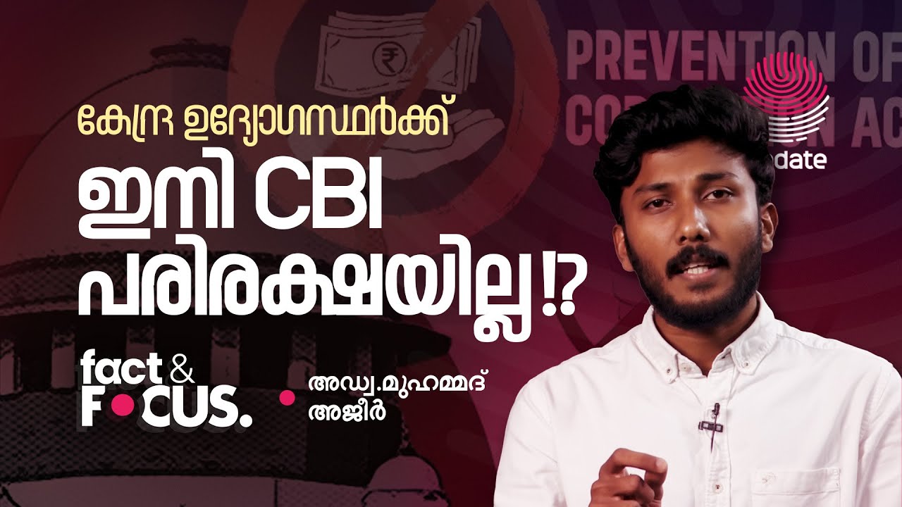 കേന്ദ്ര ഉദ്യോഗസ്ഥർക്ക് ഇനി CBI പരിരക്ഷയില്ല !? | Adv. MUHAMMED AJEER | FACT & FOCUS | RISALA UPDATE