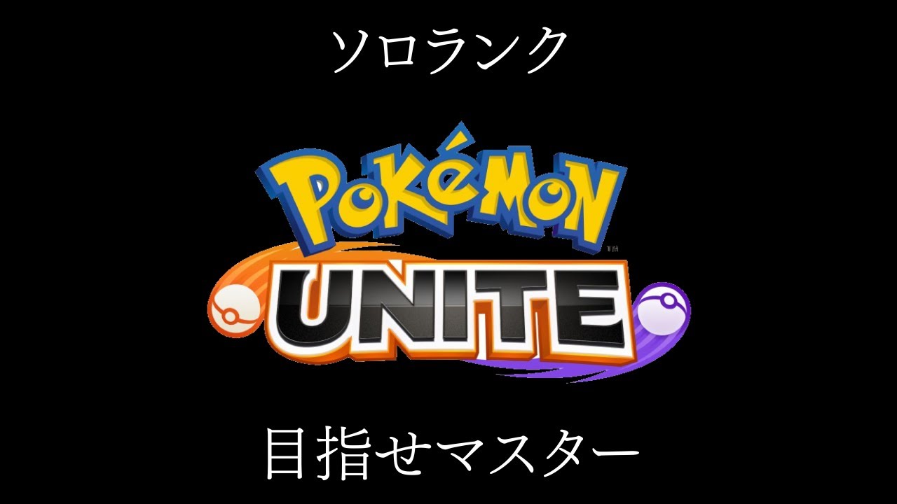【ポケモンユナイト】ソロランク【マスターになりたい】