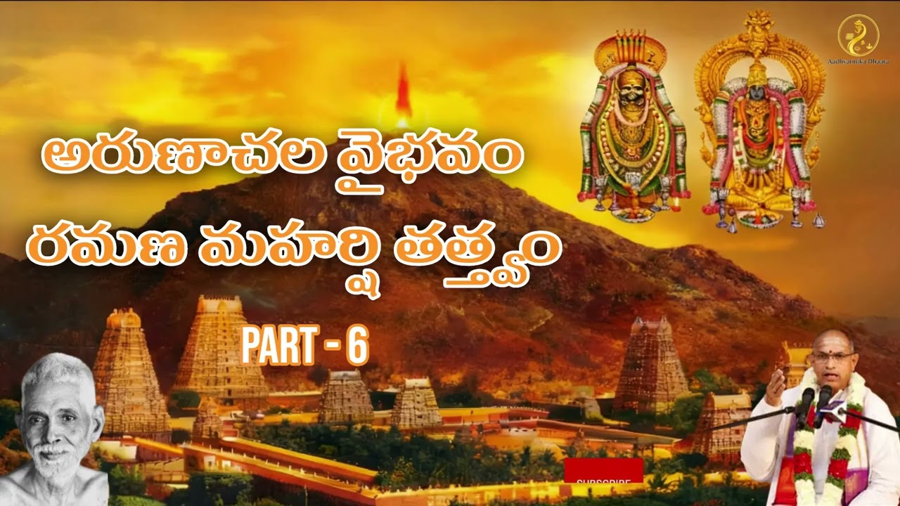 అరుణాచల వైభవము - భగవాన్ రమణ మహర్షి తత్వము | చాగంటి ప్రవచనాలు | Part 6/7  ( No Advertisements)