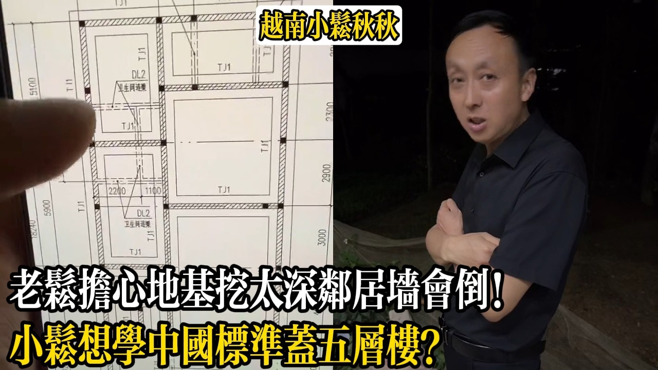 老松擔心地基挖太深鄰居墻會倒！小松想學中國標準蓋五層樓？【小松秋秋生活日常】