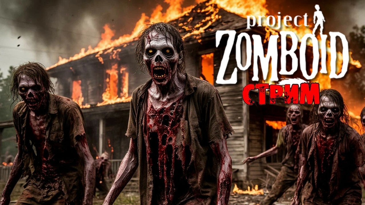 50к | Project Zomboid 42.14.1 | СТРИМ #45