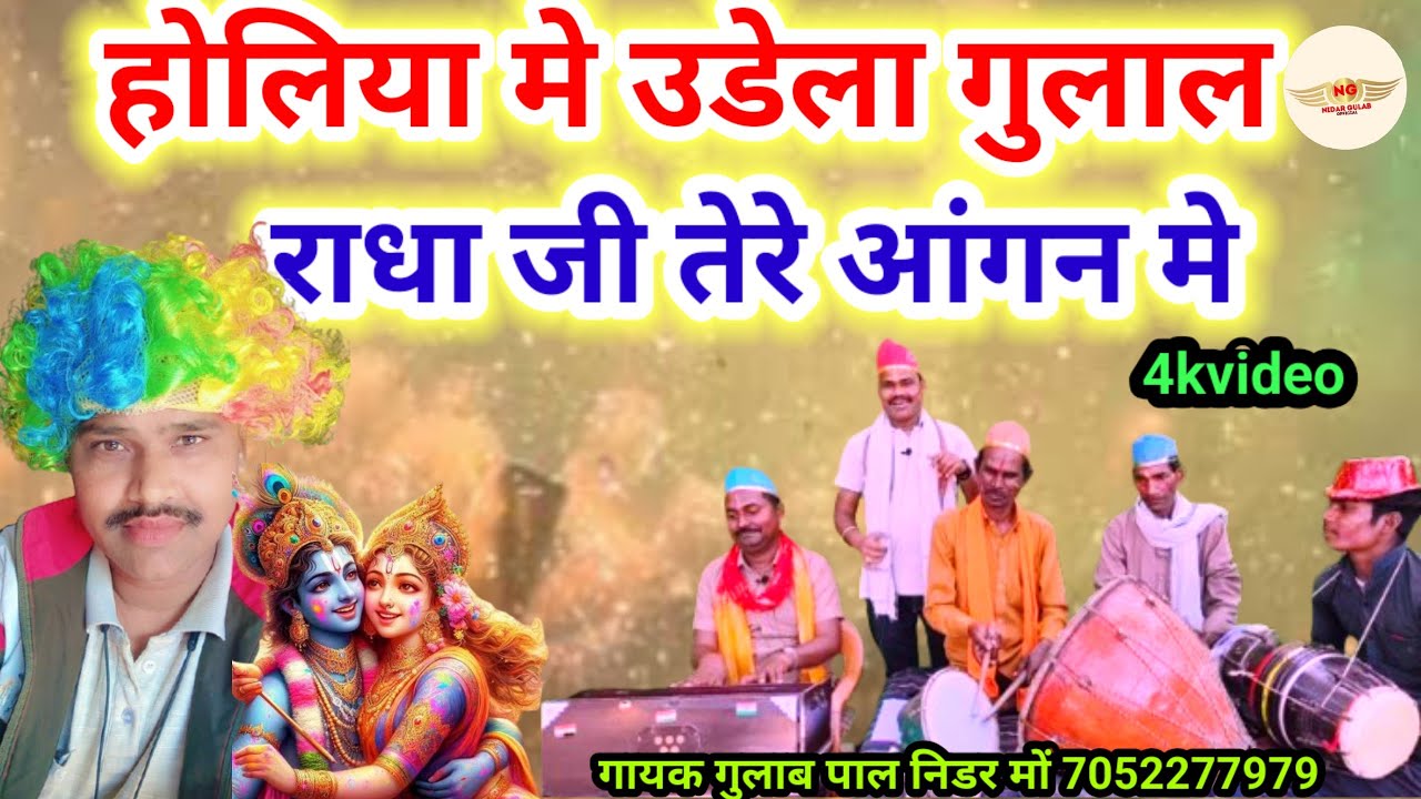2026_ki_holi//राधा_कृष्ण_की_होली//होलिया मे उडेला गुलाल//स्वर- गुलाब पाल निडर