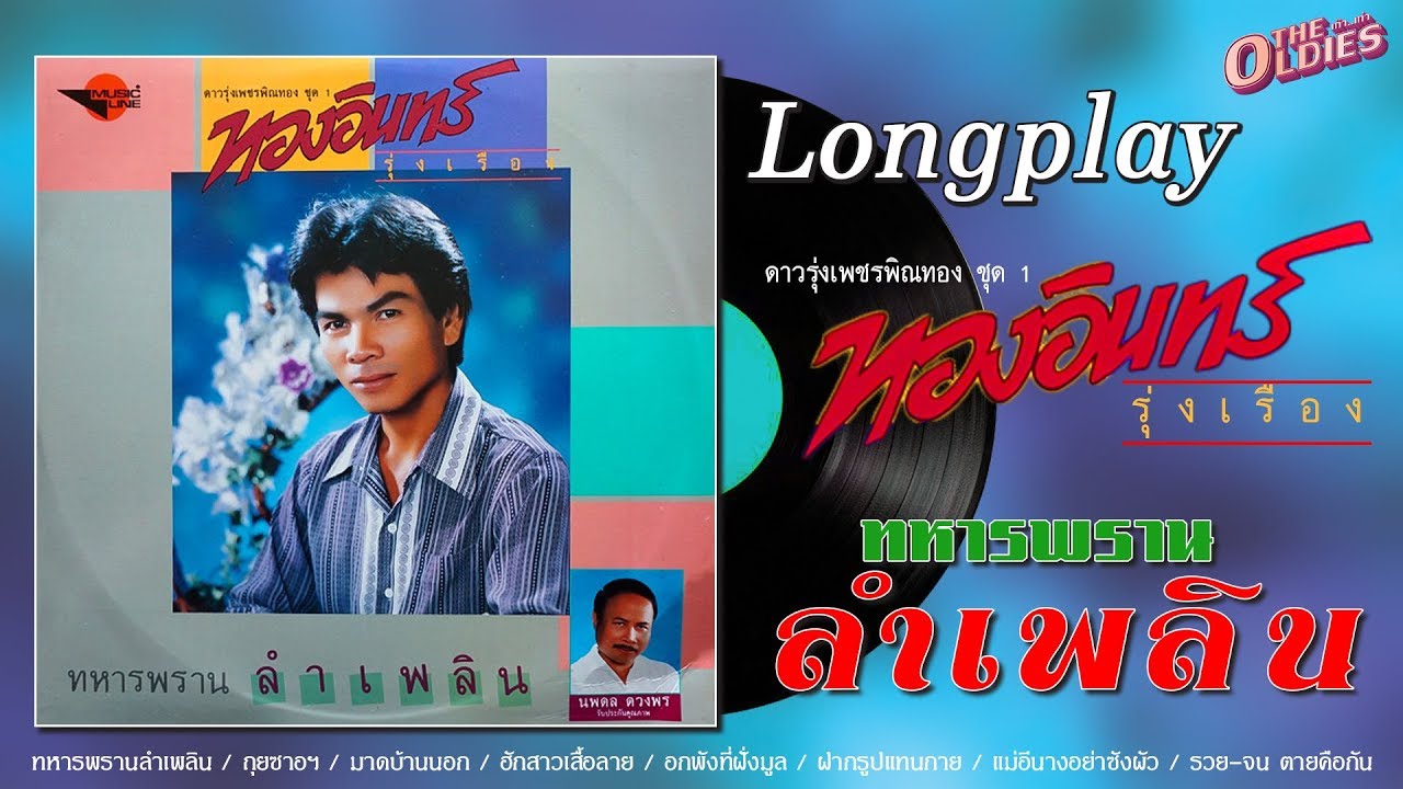 [แผ่นเสียง]ทองอินทร์ รุ่งเรือง ชุด ทหารพรานลำเพลิน [LongPlay]