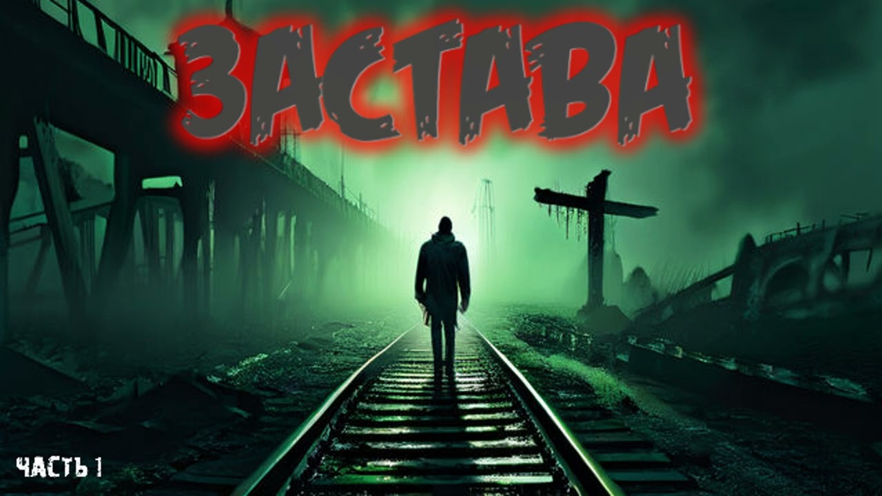 ЗАСТАВА часть 1 | #аудикниги #фантастика #приключения #боеваяфантастика  #постапокалипсис  #фэнтези