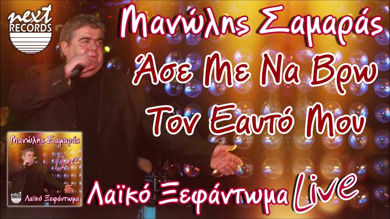 Μανώλης Σαμαράς Απορώ Άσε με να βρω τον εαυτό μου Manolis Samaras Aporo Ase Me Na Vro Ton Eauto Mou