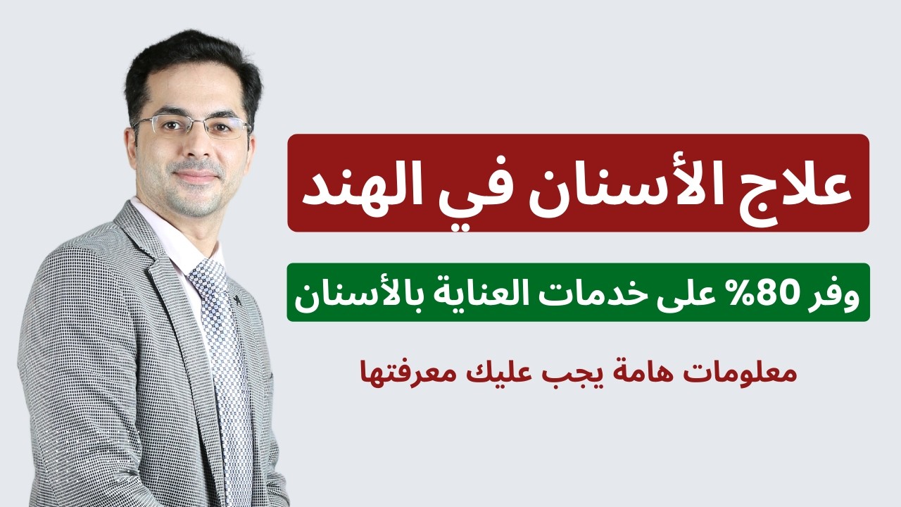 علاج الأسنان في الهند: وفّر 80% دون المساومة على الجودة!