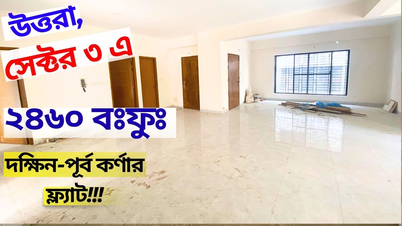 উত্তরা সেক্টর ৩ ‍!!! ২৪৬০ বর্গ ফুটের দক্ষিণ পূর্ব কর্নার ফ্ল্যাট বিক্রয়!!! Uttara Sector 3!! Ep-244